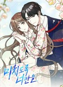 Сумасшедшая только для тебя