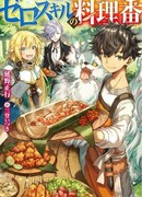 Повар нулевого уровня