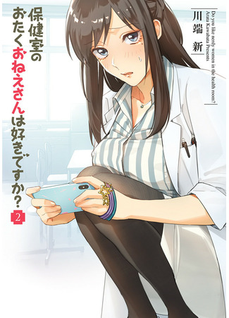 манга Тебе нравится школьная медсестра-отаку? (Do you like the otaku school nurse?: Hokenshitsu no otaku onee-san wa Suki desu ka?) 24.07.22