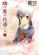 Сато-сан, сидящая рядом со мной