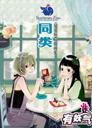 Сборник коротких комиксов Ся Да №1: Себе подобный