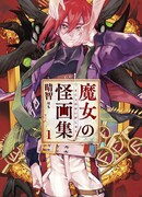 Чудовищные картины ведьмы