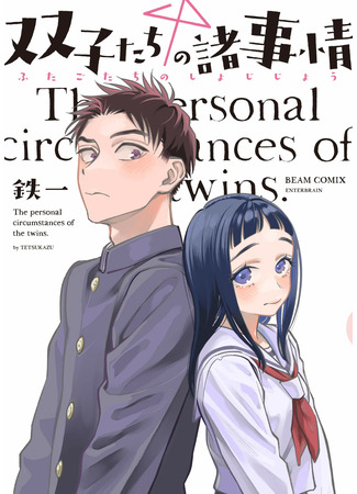 манга Обстоятельства близнецов (The Personal Circumstances of the Twins.: Futago-tachi no Shojijou) 30.07.22