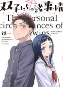 Обстоятельства близнецов