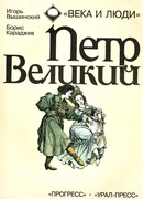 Пётр Великий