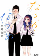 Нацумэ и Нацумэ