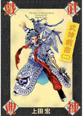 манга История Пекинской оперы (Story of Beijing Opera: Bushin Gikyoku) 02.08.22