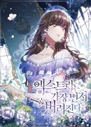 Первая, кого бросили