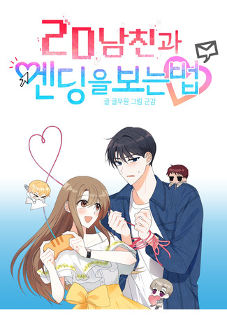 манга Как достичь концовки с 2D парнем (How to reach the ending with a 2D guy: 2D namchin-gwa ending-eul boneun beop) 08.08.22