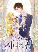 Бессонная ночь девы