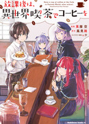 После школы можно выпить кофе в кофейне иного мира