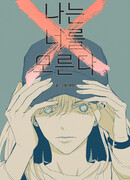 То, что я не знаю о тебе