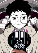 Платформа 2-3