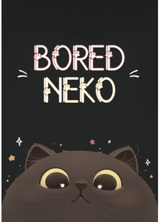 Переводчик Bored Neko 11.08.22