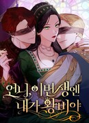 На сей раз престол будет за мной