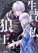 Я жертва для короля зверолюдей