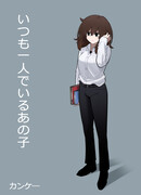 Девушка, которая всегда одна