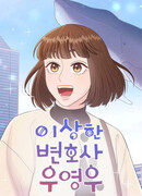 Необычный адвокат У Ён У