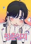 Дневник юности