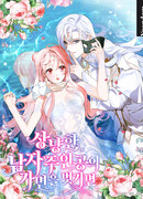 Что будет, если я сорву маску хорошего парня