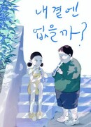 Почему у меня никого нет?