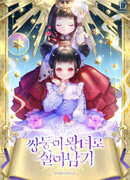 Выжить как принцесса-близняшка (Манхва-пролог)