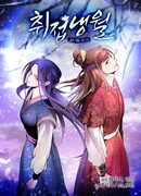 Опьянённая бабочка и холодная луна (Ремейк)