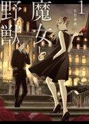 Ведьма и зверь