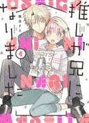 Мой кумир теперь мой старший брат!