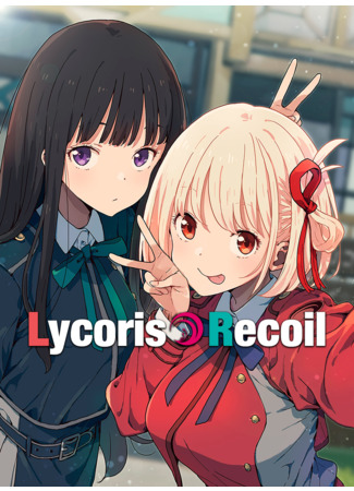 манга Ликорис Рикойл (Lycoris Recoil) 21.08.22