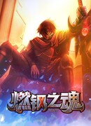 Душа горящей стали