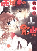 Кагеяма-кун из школьного медпункта