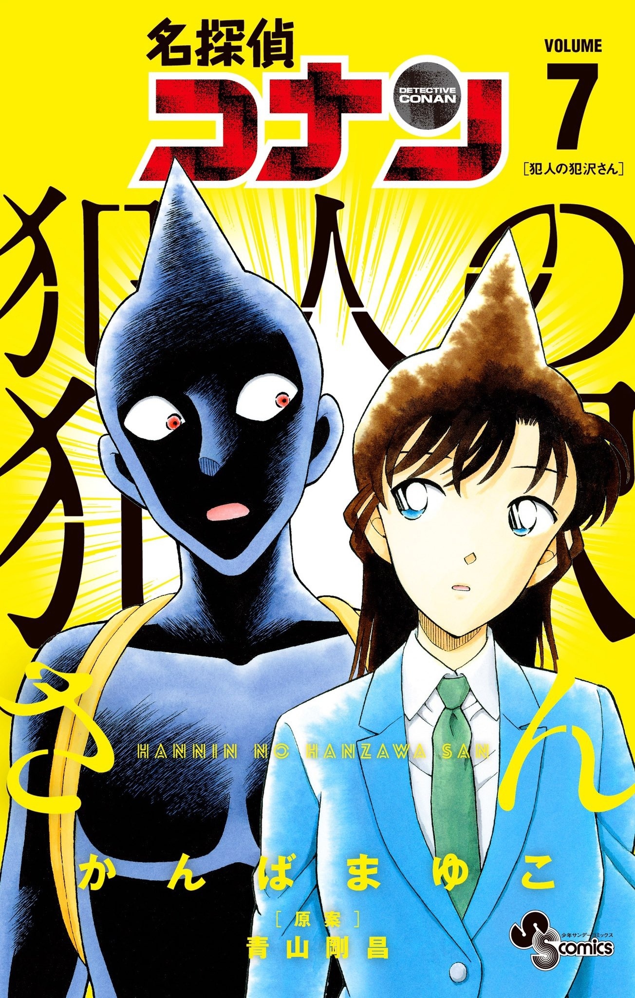 Meitantei Conan: Hannin No Hanzawa san Манга Детектив Конан: Преступник Хандзава-сан (Detective Conan: Hanzawa