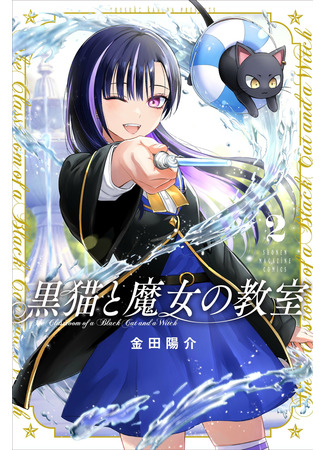 манга Чёрный кот и класс колдовства (The Black Cat and the Witch Classroom: Kuroneko to majo no kyoushitsu) 26.08.22