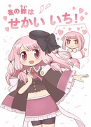 Моя сестрёнка самая лучшая в мире!