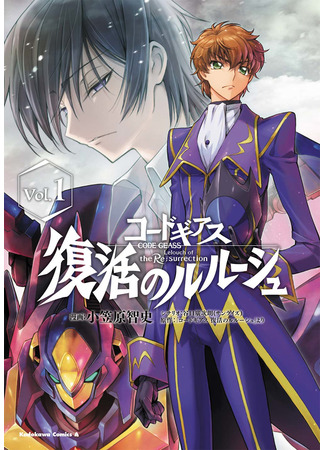 манга Код Гиасс: Лелуш Воскресший (Code Geass: Lelouch of the Re;surrection: Code Geass: Fukkatsu no Lelouch) 27.08.22