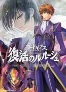 Код Гиасс: Лелуш Воскресший