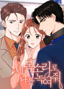 Растопи меня своим голосом