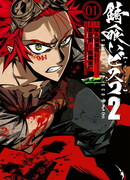 Биско-Ржавоед 2