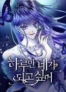 Я хочу стать тобой, пускай и всего на день