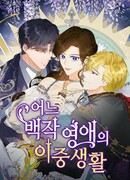 Двойная жизнь благородной леди