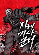 Мёртвый рыцарь Гюнтер