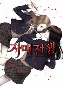 Война сестёр