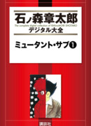 Мутант Сабу