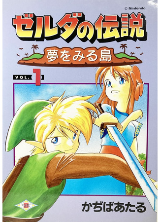 манга Легенда о Зельде: Пробуждение Линка (The Legend of Zelda: Link&#39;s Awakening: Zelda no Densetsu - Yume o Miru Shima) 02.09.22