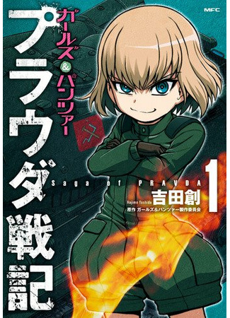 манга Девушки и танки: Сага о «Правде» (Girls und Panzer: Saga of Pravda: Girls &amp; Panzer: Pravda Senki) 03.09.22