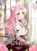 Истинная младшая дочь герцога-злодея