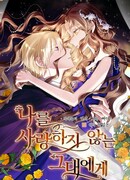 Тому, кто никогда меня не любил