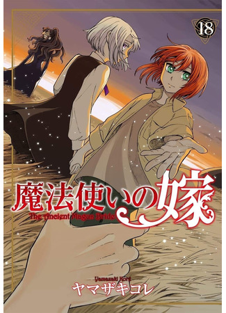 манга Невеста чародея (The Magician&#39;s Bride: Mahou Tsukai no Yome) 04.09.22