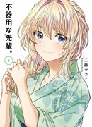 Неумелый сэмпай (Кудо Макото)